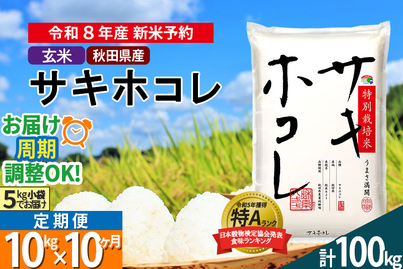 〈R8年 新米受付〉《定期便10ヶ月》【玄米】サキホコレ 10kg (5kg×2袋) 秋田県産 特別栽培米 令和8年産 お米 毎月・隔月お届けも可