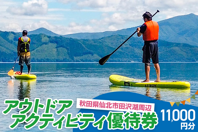 田沢湖周辺 アウトドア アクティビティ優待券 11,000円分