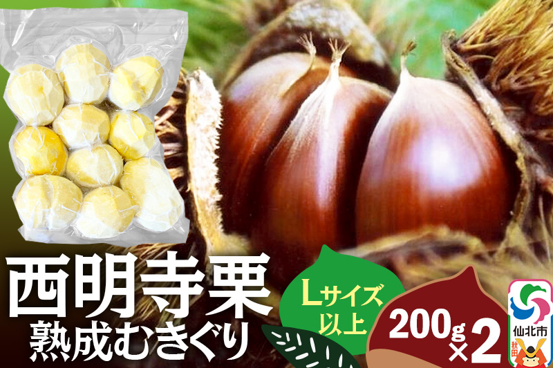 西明寺栗 熟成むきぐり 大粒セット（Lサイズ以上）200g×2 計400g