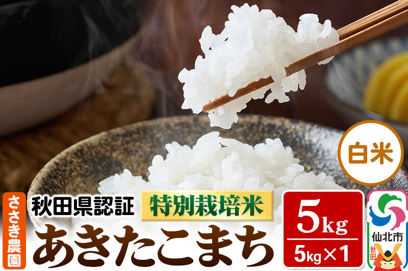 令和7年産 秋田県認証 特別栽培米 あきたこまち（白米）5kg×1袋 米