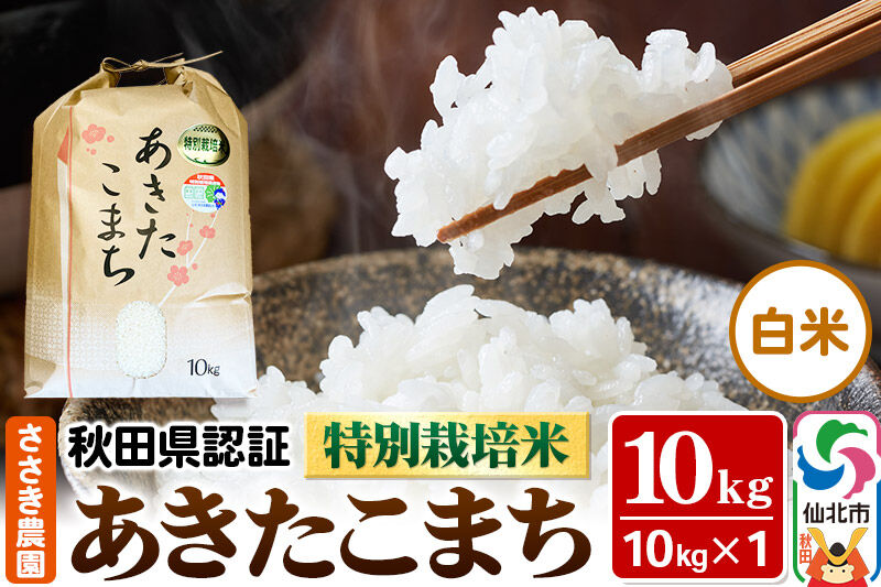 令和7年産 秋田県認証 特別栽培米 あきたこまち（白米）10kg×1袋 米