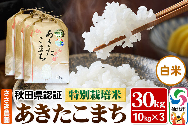 令和7年産 秋田県認証 特別栽培米 あきたこまち（白米）10kg×3袋 計30kg 米