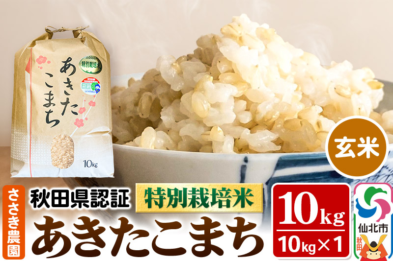 《12月17日までのお申込で年内発送間に合う》令和7年産 新米 秋田県認証 特別栽培米 あきたこまち（玄米）10kg×1袋 米