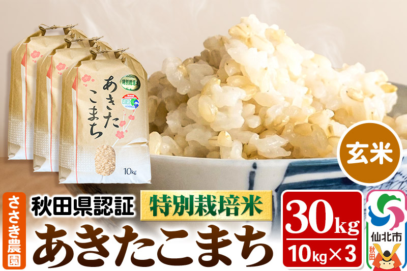 《12月17日までのお申込で年内発送間に合う》令和7年産 新米 秋田県認証 特別栽培米 あきたこまち（玄米）10kg×3袋 計30kg 米