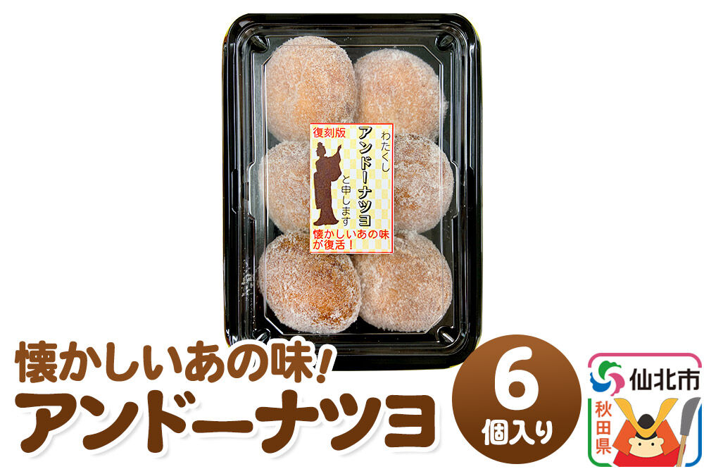 アンドーナツヨ（アンドーナツ）6個入り [アンドーナツ ドーナツ ドーナッツ お菓子 菓子 スイーツ あんこ こしあん 小豆 おやつ お土産 秋田県 仙北市]