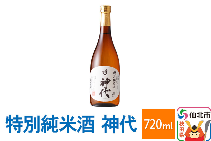 特別純米酒　神代 720ml