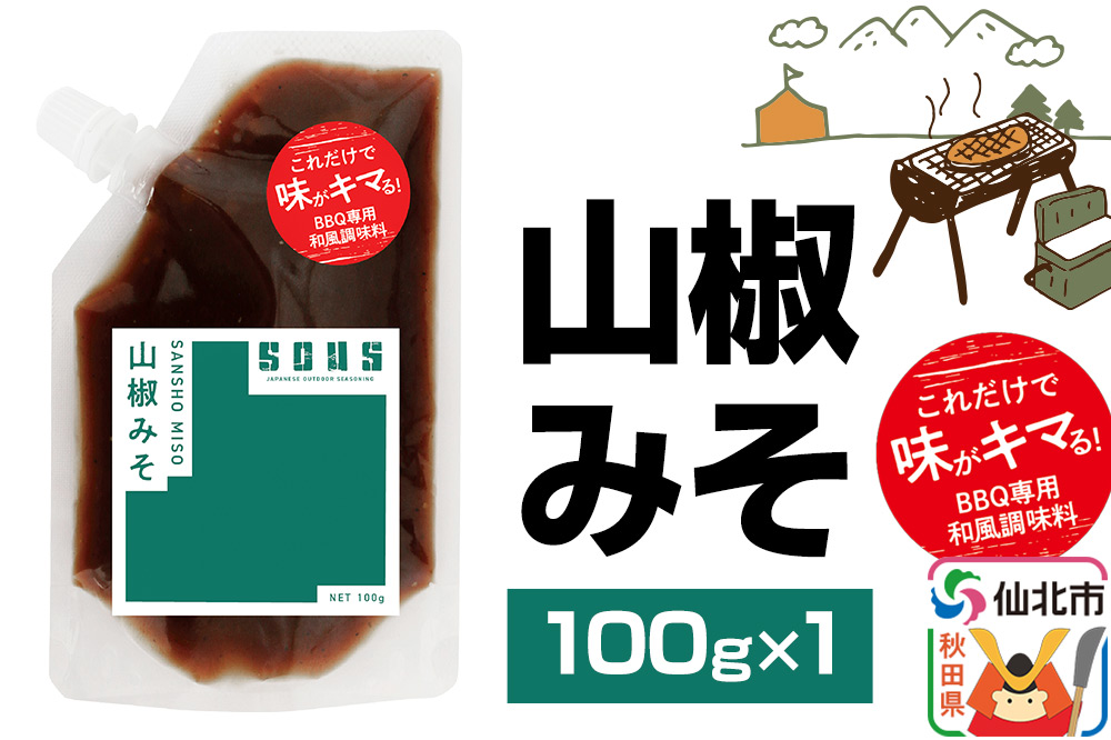 山椒みそ（パウチ）100g ゆうパケット