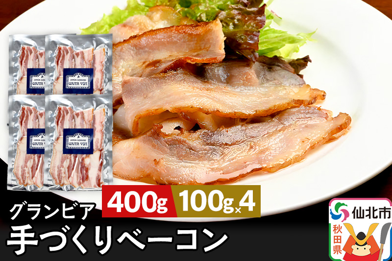 田沢湖自然ファームの グランビア手づくりベーコン 100g×4 計400g