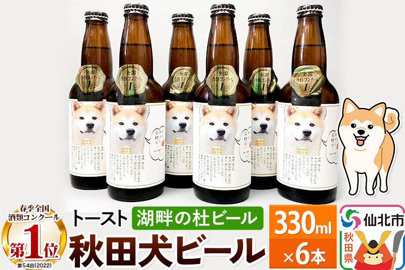 湖畔の杜ビール 秋田犬ビール6本セット 地ビール クラフトビール