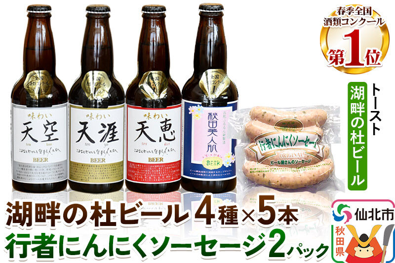 湖畔の杜ビール20本(4種×各5本)と行者にんにくソーセージ8本(4本入×2パック)セット 地ビール クラフトビール