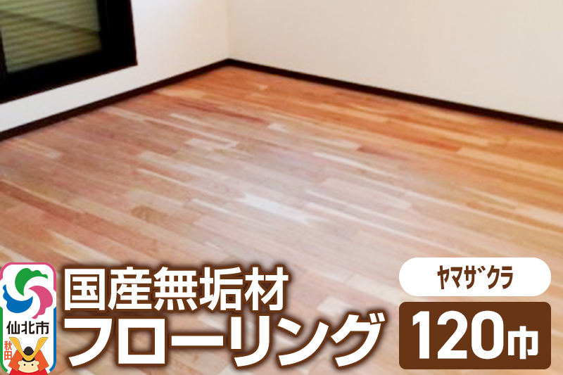 国産 無垢 フローリング 120巾 素材：山桜（ヤマザクラ）