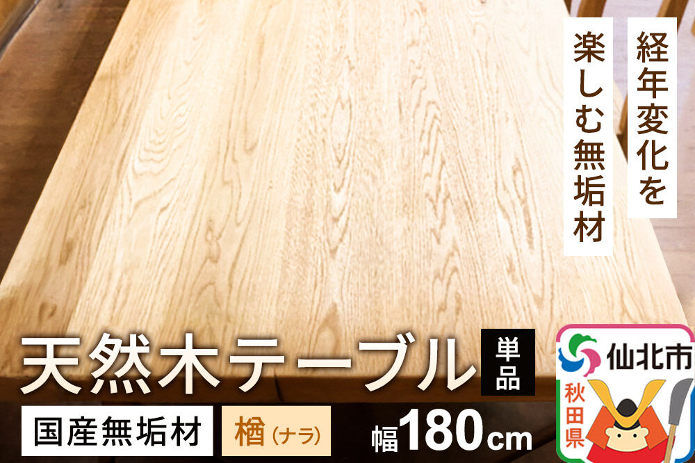 国産 無垢 テーブル 900×1800 天板素材：楢（ナラ）