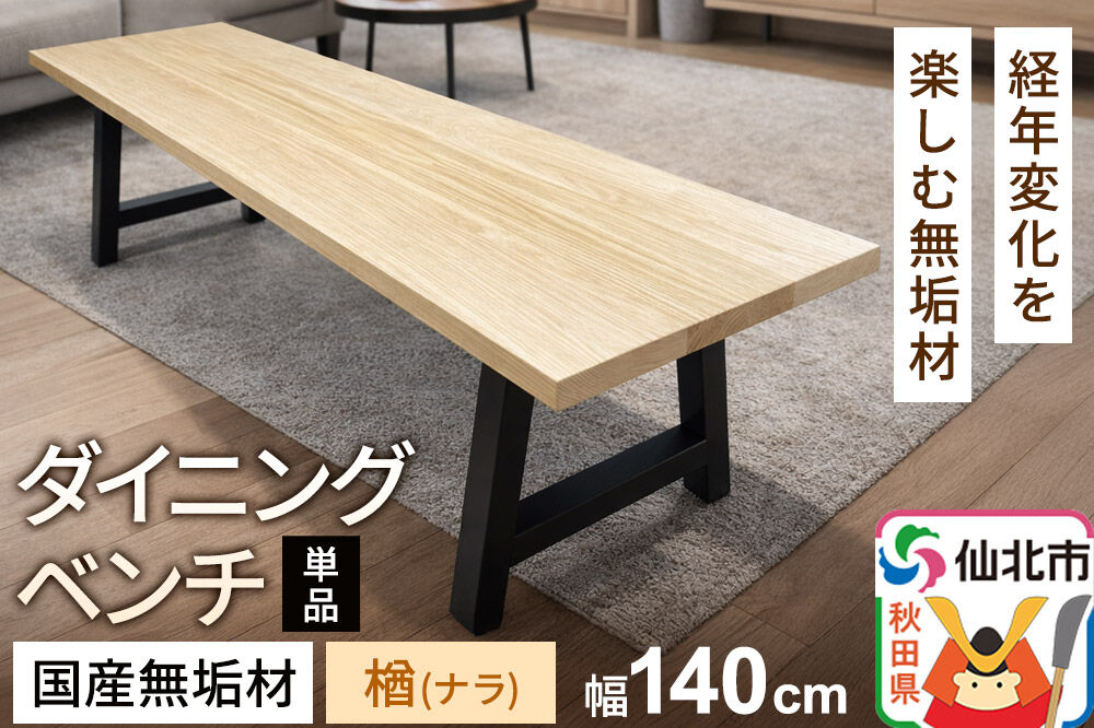 国産 無垢 ダイニングベンチ 背もたれなし 楢（ナラ）390×1400×420