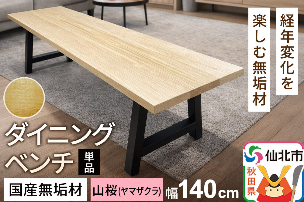 国産 無垢 ダイニングベンチ 背もたれなし 山桜（ヤマザクラ）390×1400×420