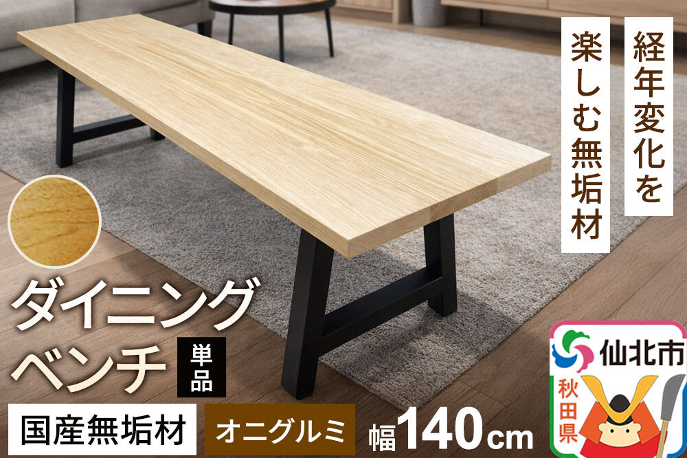 国産 無垢 ダイニングベンチ 背もたれなし 鬼胡桃（オニグルミ）390×1400×420