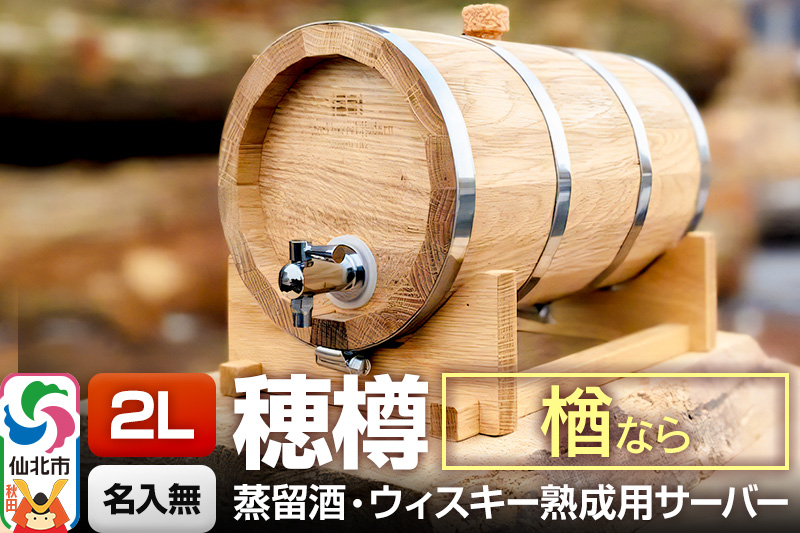 《お申込後に生産》Stockbarrel Hodaru - 穂樽 - 2L 楢（ナラ）ギフトボックス無し 台座付き 蒸留酒熟成用樽サーバー