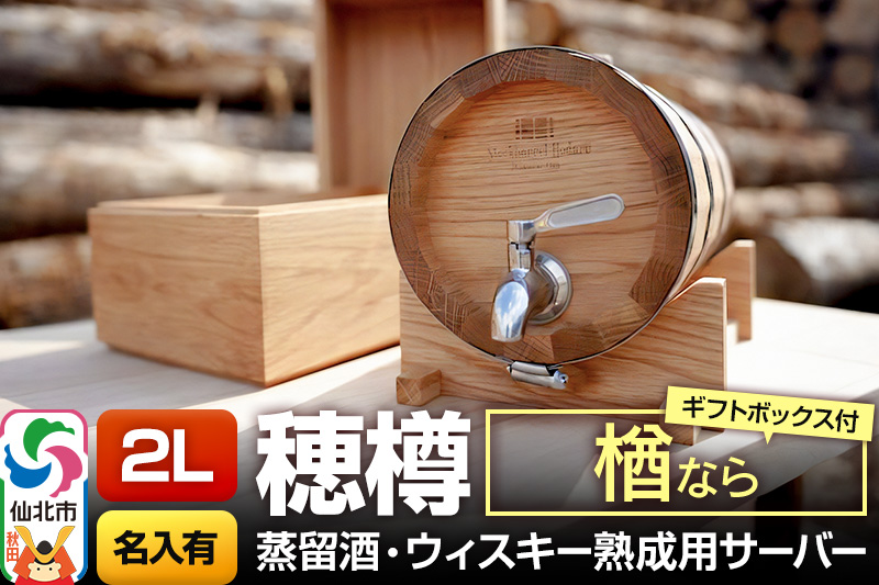 《お申込後に生産》Stockbarrel Hodaru - 穂樽 - 2L 楢（ナラ）ギフトボックス付き 台座付き 名入れサービス可 蒸留酒熟成用樽サーバー