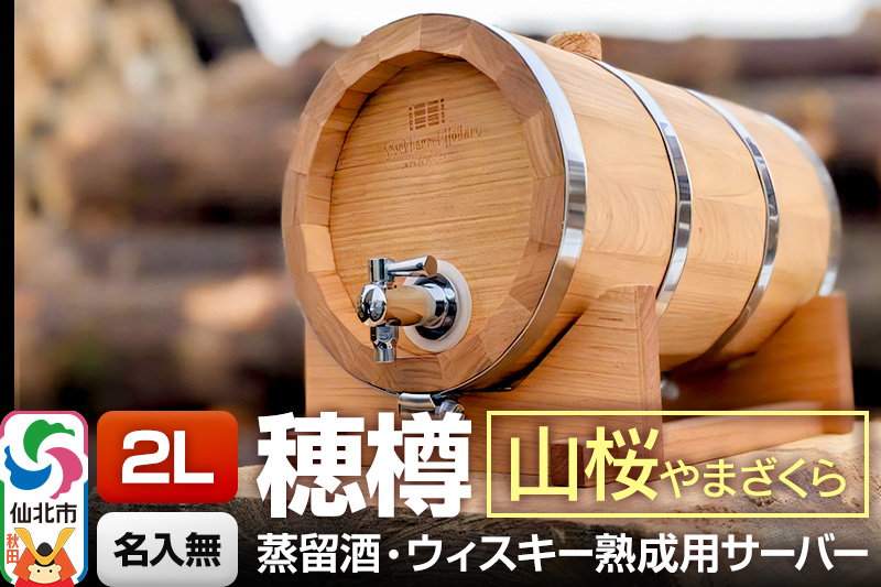 《お申込後に生産》Stockbarrel Hodaru - 穂樽 - 2L 山桜（ヤマザクラ）ギフトボックス無し 台座付き 蒸留酒熟成用樽サーバー