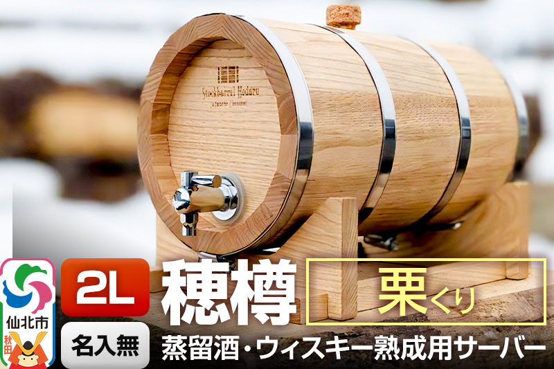 《お申込後に生産》Stockbarrel Hodaru - 穂樽 - 2L 栗（クリ）ギフトボックス無し 台座付き 蒸留酒熟成用樽サーバー
