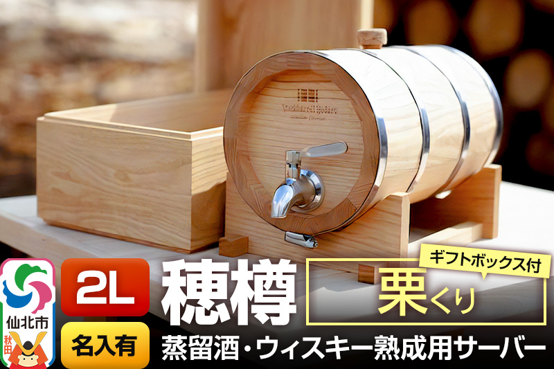 《お申込後に生産》Stockbarrel Hodaru - 穂樽 - 2L 栗（クリ）ギフトボックス付き 台座付き 名入れサービス可 蒸留酒熟成用樽サーバー