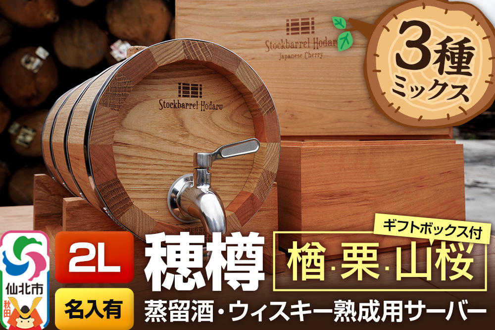 《お申込後に生産》Stockbarrel Hodaru - 穂樽 - 2L 木材3種ミックス 楢（ナラ）栗（クリ）山桜（ヤマザクラ）ギフトボックス付き 台座付き 名入れサービス可 蒸留酒熟成用樽サーバー
