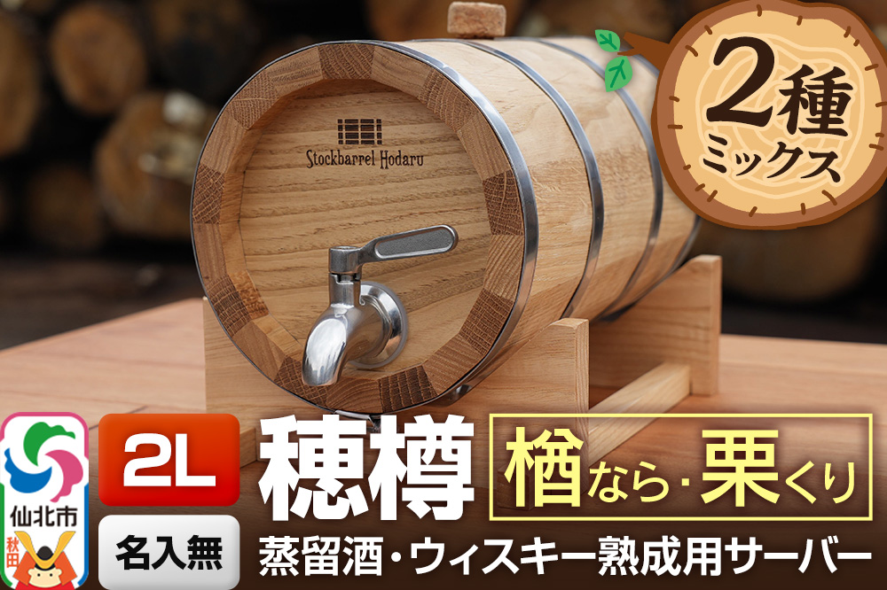 《お申込後に生産》Stockbarrel Hodaru - 穂樽 - 2L 木材2種ミックス 楢（ナラ）栗（クリ）ギフトボックス無し 台座付き 蒸留酒熟成用樽サーバー