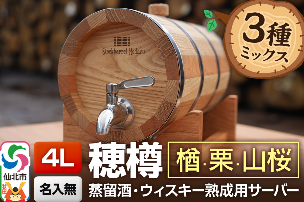 《お申込後に生産》Stockbarrel Hodaru - 穂樽 - 4L 木材3種ミックス 楢（ナラ）栗（クリ）山桜（ヤマザクラ）ギフトボックス無し 台座付き 蒸留酒熟成用樽サーバー