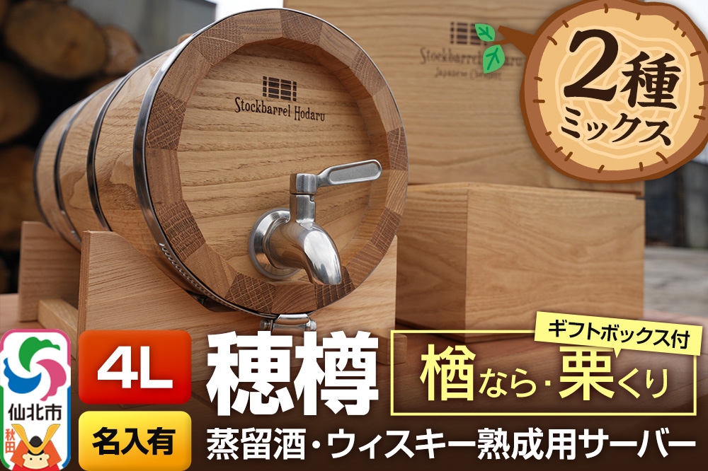 《お申込後に生産》Stockbarrel Hodaru - 穂樽 - 4L 木材2種ミックス 楢（ナラ）栗（クリ）ギフトボックス付き 台座付き 名入れサービス可 蒸留酒熟成用樽サーバー