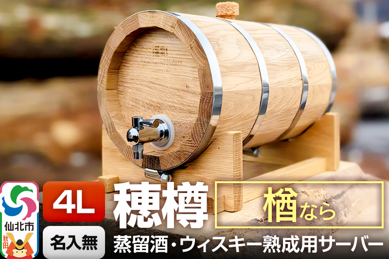 《お申込後に生産》Stockbarrel Hodaru - 穂樽 - 4L 楢（ナラ）ギフトボックス無し 台座付き 蒸留酒熟成用樽サーバー