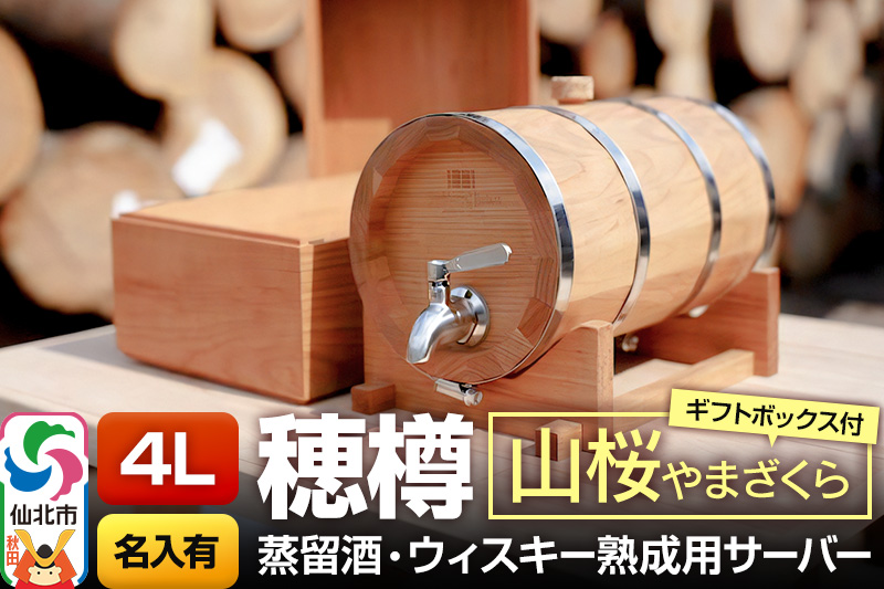 《お申込後に生産》Stockbarrel Hodaru - 穂樽 - 4L 山桜（ヤマザクラ）ギフトボックス付き 台座付き 名入れサービス可 蒸留酒熟成用樽サーバー