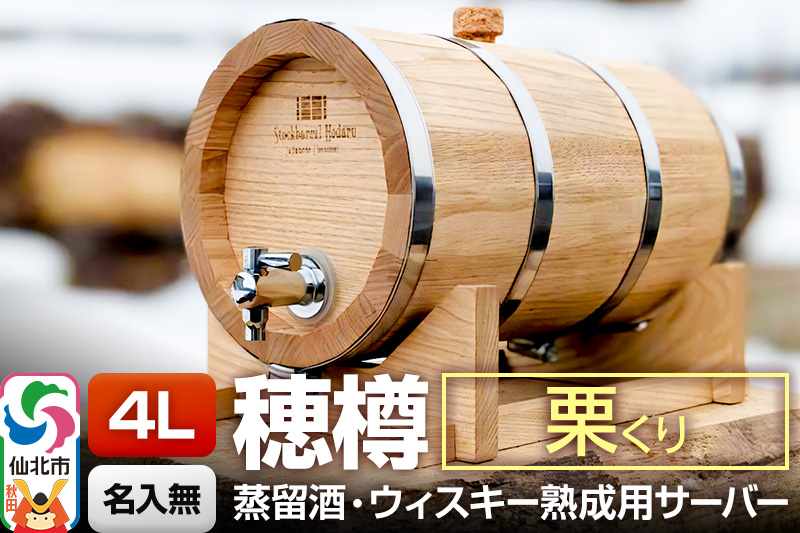 《お申込後に生産》Stockbarrel Hodaru - 穂樽 - 4L 栗（クリ）ギフトボックス無し 台座付き 蒸留酒熟成用樽サーバー