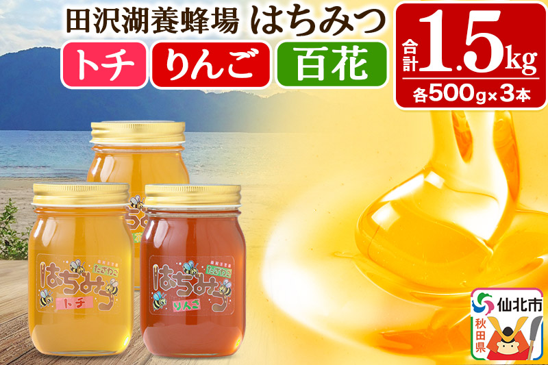秋田県産はちみつ（トチ・リンゴ・百花）500g×各1本 合計1.5kg 化粧箱入り 詰め合わせセット 田沢湖養蜂場
