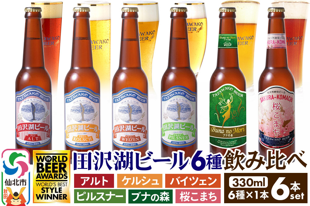 世界一受賞入り！田沢湖ビール 6種 飲み比べ 330ml 6本セット 地ビール クラフトビール