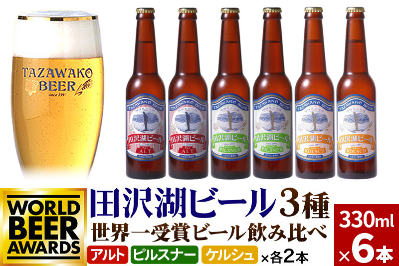 世界一受賞入り！田沢湖ビール 3種 飲み比べ 330ml 6本セット 地ビール クラフトビール