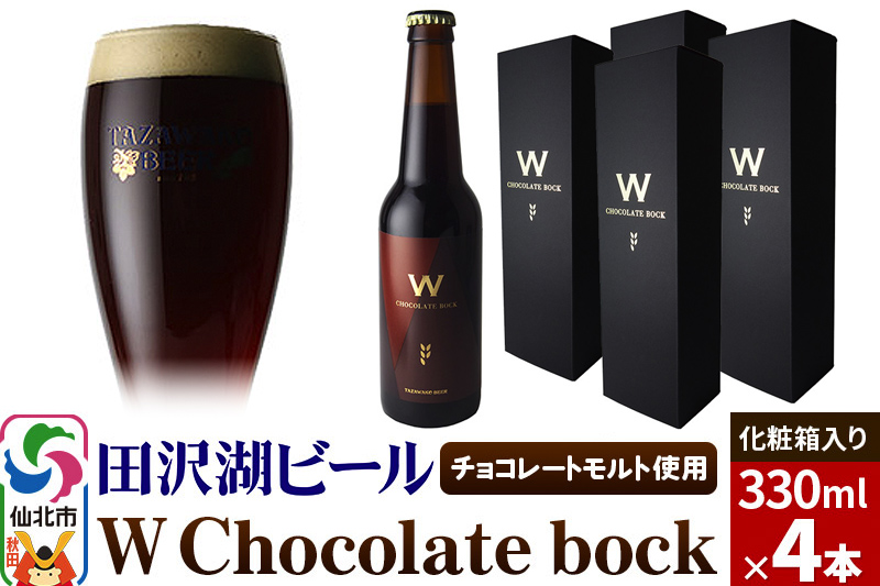W Chocolate bock【化粧箱入り】チョコレートモルト 4本セット 地ビール クラフトビール