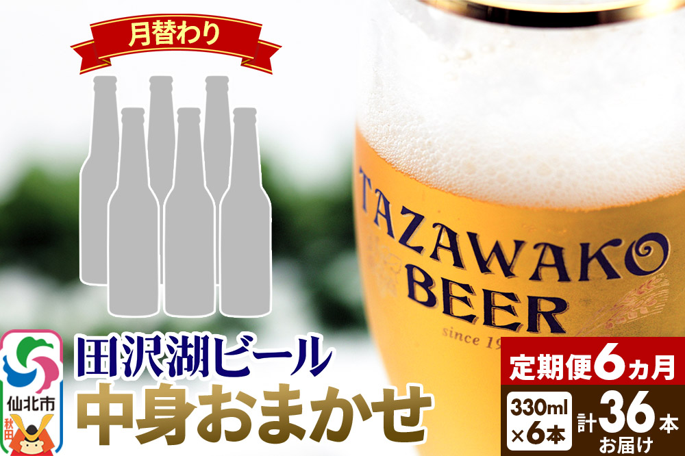 《6ヶ月連続 定期便》【中身おまかせ月替わり】田沢湖ビール 330ml 6本セット（計36本）