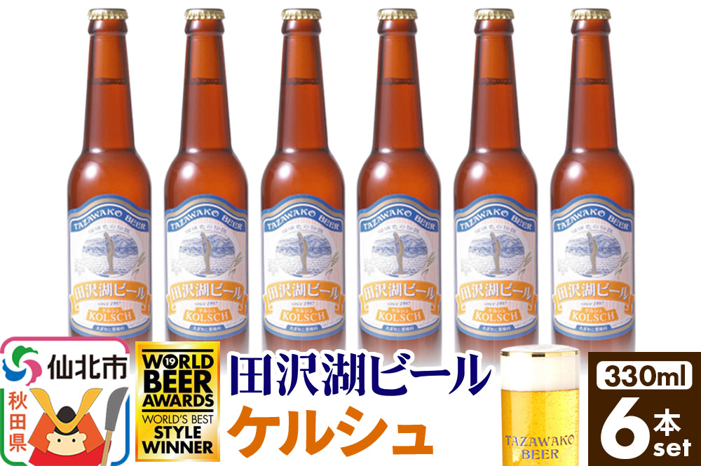 田沢湖ビール ケルシュ 330ml 6本セット
