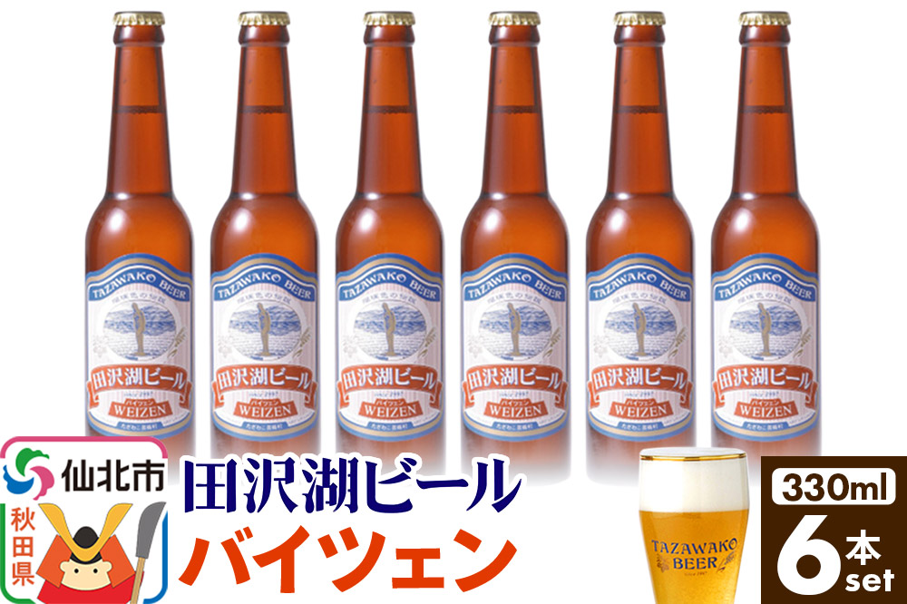 田沢湖ビール バイツェン 330ml 6本セット
