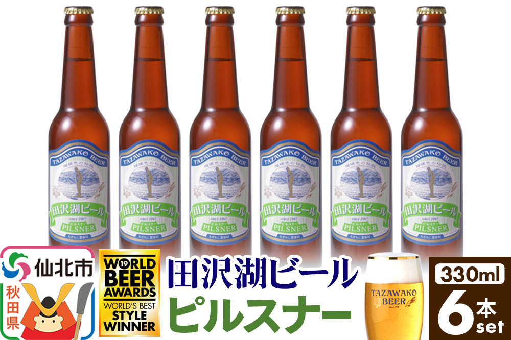 田沢湖ビール ピルスナー 330ml 6本セット