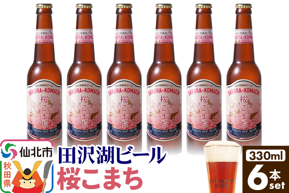 田沢湖ビール 桜天然酵母ビール桜こまち 330ml 6本セット