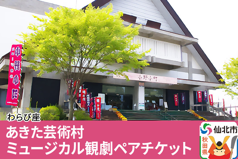 あきた芸術村 ミュージカル観劇ペアチケット