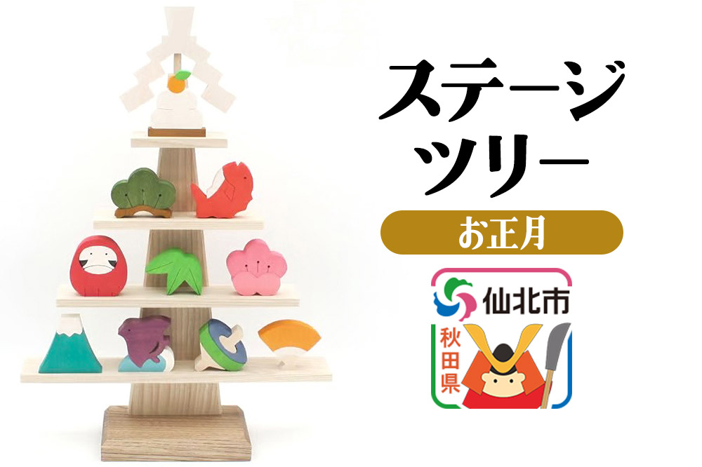 ステージツリー「お正月」＜あきた芸術村 森林工芸館＞