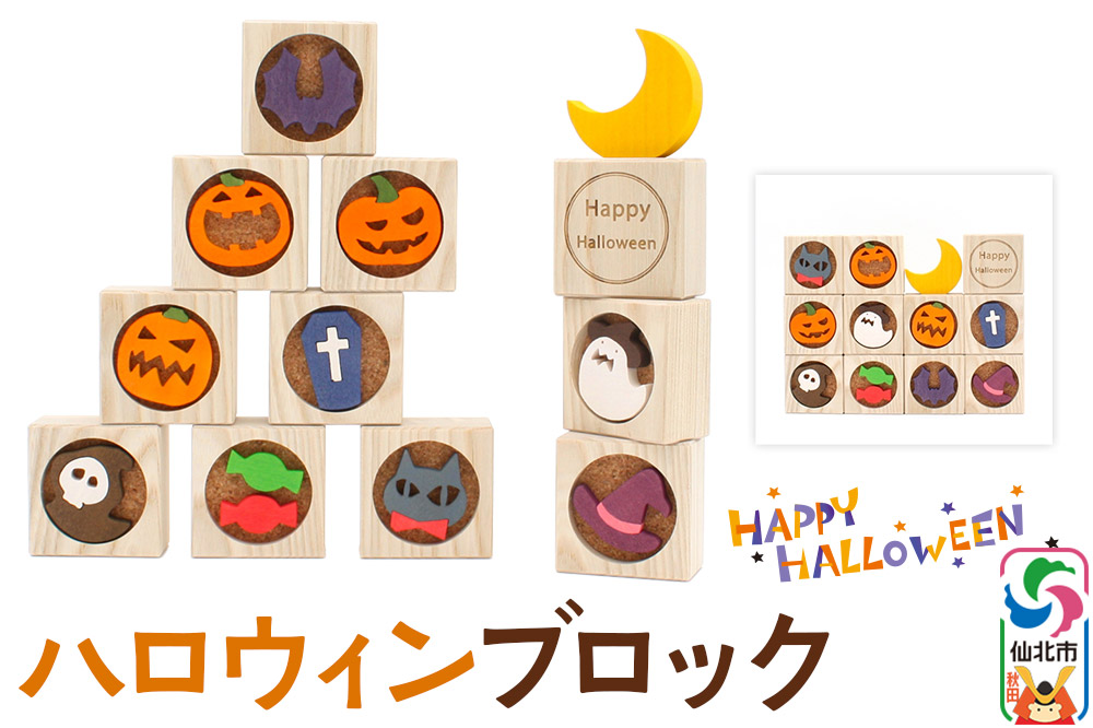 ハロウィンブロック＜あきた芸術村 森林工芸館＞