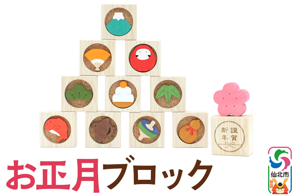 お正月ブロック＜あきた芸術村 森林工芸館＞