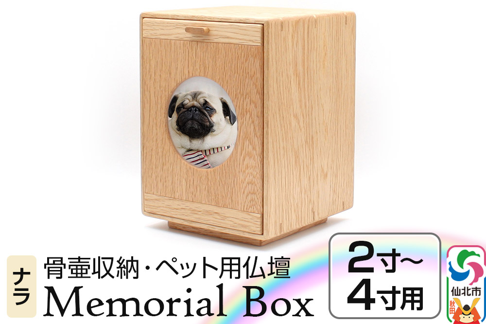 Memorial Box メモリアルボックス ナラ ペット用仏壇 骨壷収納 （骨壷2寸～4寸用）秋田県 仙北市 ＜あきた芸術村 森林工芸館＞