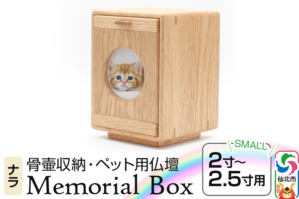 Memorial Box Small メモリアルボックス スモール ナラ ペット用仏壇 骨壷収納 （骨壷2寸～2.5寸用）秋田県 仙北市 ＜あきた芸術村 森林工芸館＞