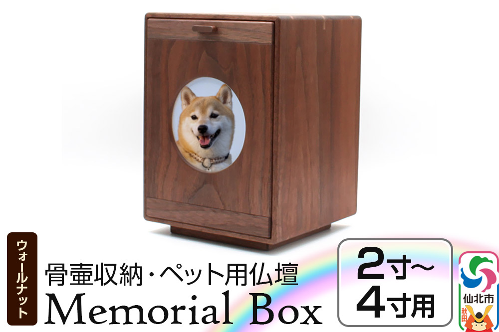 Memorial Box メモリアルボックス ブラックウォールナット ペット用仏壇 骨壷収納 （骨壷2寸～4寸用）秋田県 仙北市 ＜あきた芸術村 森林工芸館＞