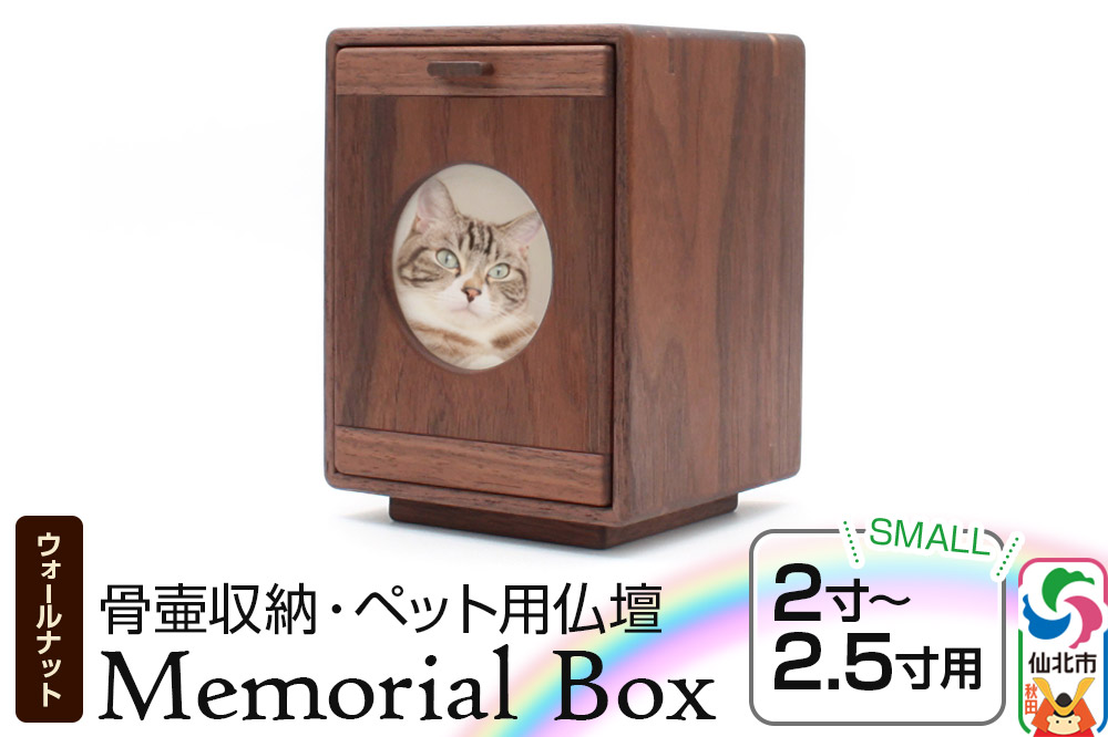 Memorial Box Small メモリアルボックス スモール ブラックウォールナット ペット用仏壇 骨壷収納 （骨壷2寸～2.5寸用）秋田県 仙北市 ＜あきた芸術村 森林工芸館＞