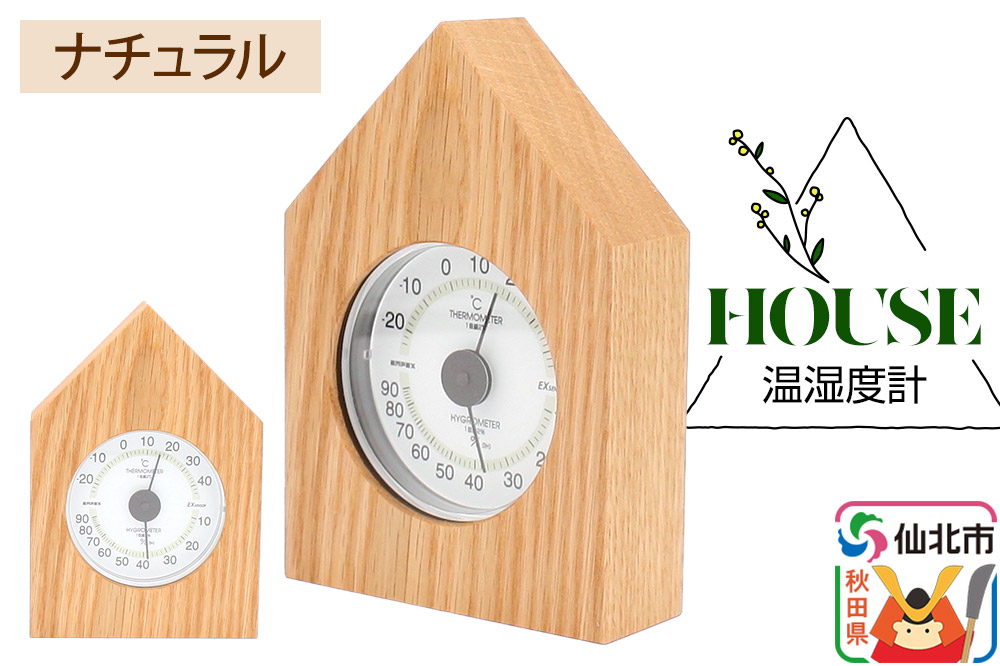 温湿度計 House ナチュラル＜あきた芸術村 森林工芸館＞雑貨 インテリア 和雑貨 置物