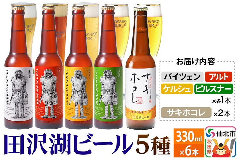 《飲み比べ》秋田のお米エール サキホコレ入り 5種 合計6本セット 地ビール クラフトビール